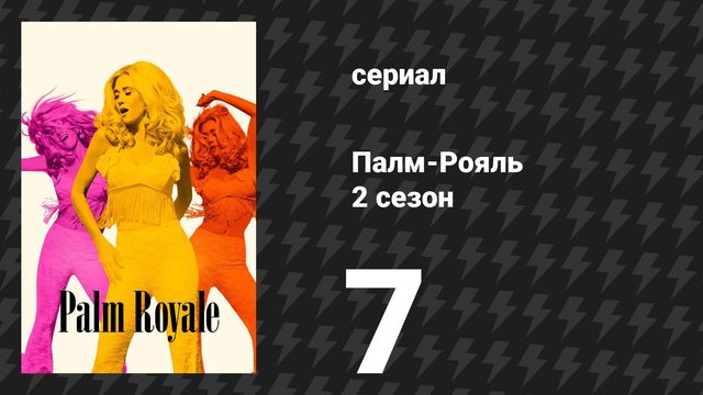 Палм-Рояль 2 сезон 7 серия «Максин притворяется мёртвой» (сериал, 2025)