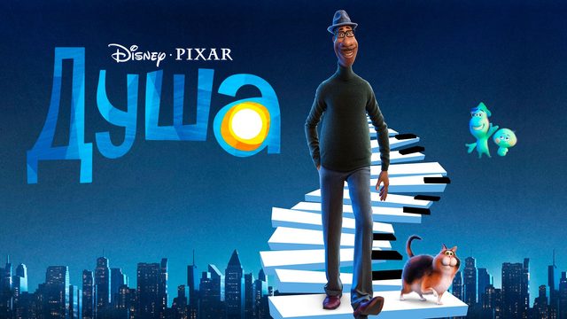 Душа (2020) / Soul