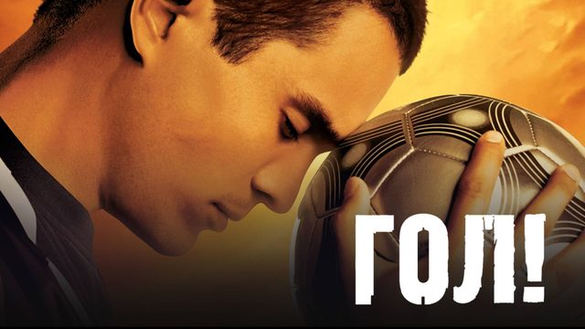 Гол! | Goal! (2005)