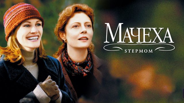 Мачеха (1998) / Stepmom