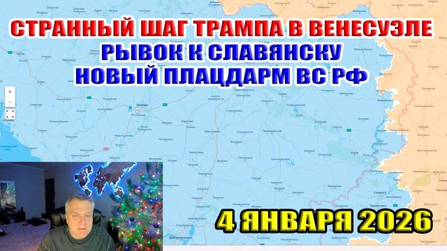 Венесуэла странный шаг Трампа. Прорыв к Славянску. Большие потери ВСУ в Мирнограде! 4 января 2026