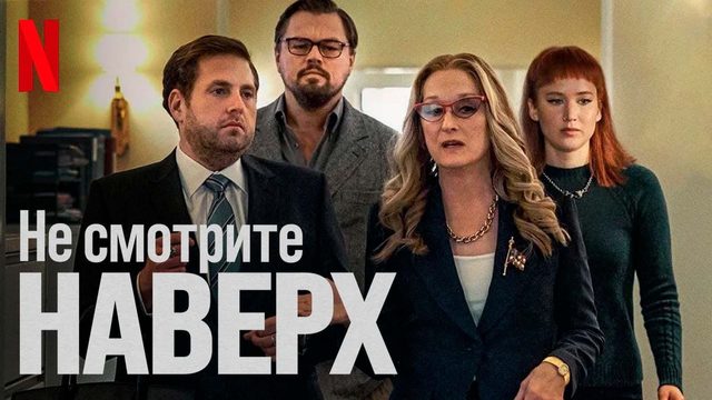 Не смотрите наверх (2021) / Don't Look Up