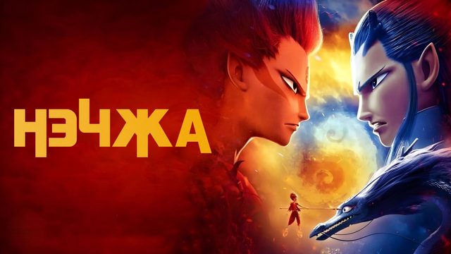 Нэчжа (2019) | Ne Zha | Nezha: Mo tong jiang shi (Дубляж)