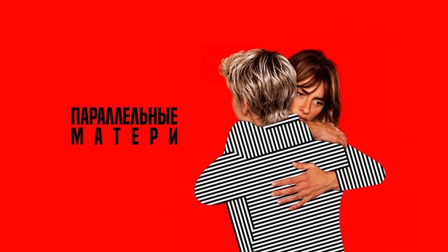 Параллельные матери (2021) / Madres paralelas