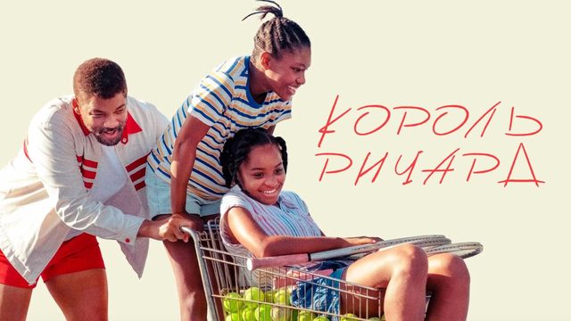 Король Ричард (2021) / King Richard