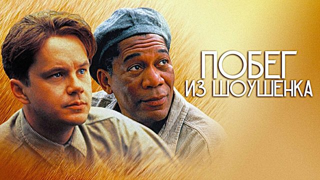 Побег из Шоушенка (1994) | The Shawshank Redemption (Дубляж)