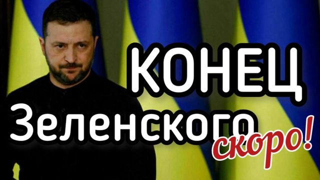 Самоубийственное решение Зеленского. Объявление охоты на террориста номер один