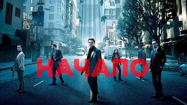 Начало (2010) | Inception (Дубляж)