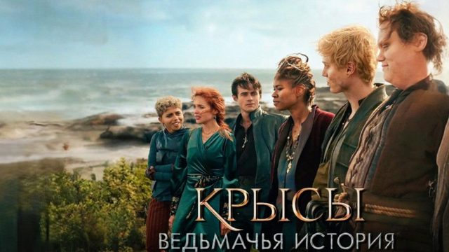 Крысы: Ведьмачья история (2025) | The Rats: A Witcher Tale
