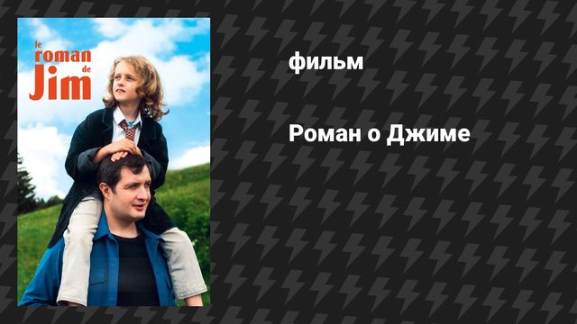 Роман о Джиме (фильм, 2024)