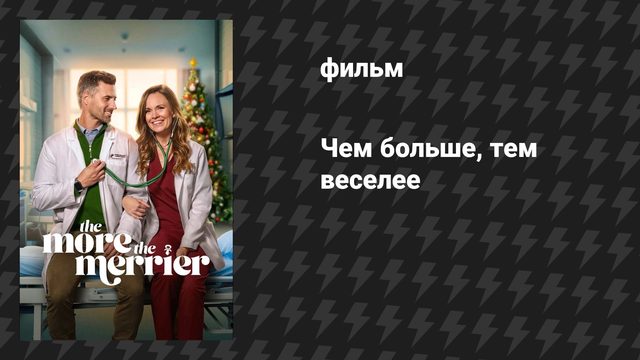 Чем больше, тем веселее (фильм, 2025)