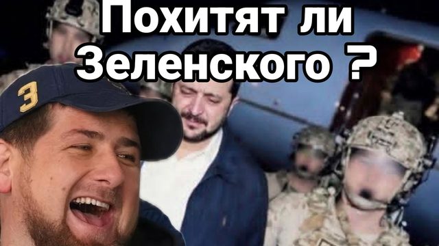 ПОХИТЯТ ЛИ ЗЕЛЕНСКОГО?