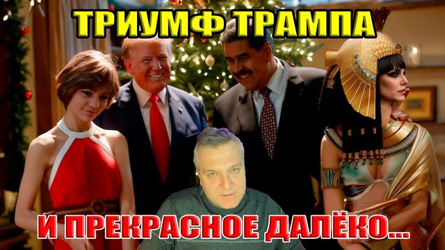 Триумф Трампа! Мадуро! Клеопатра! Алиса Селезнёва и прекрасное далёко!
