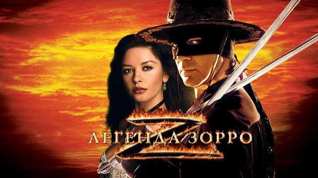 Легенда Зорро (2005) | The Legend of Zorro (Дубляж)