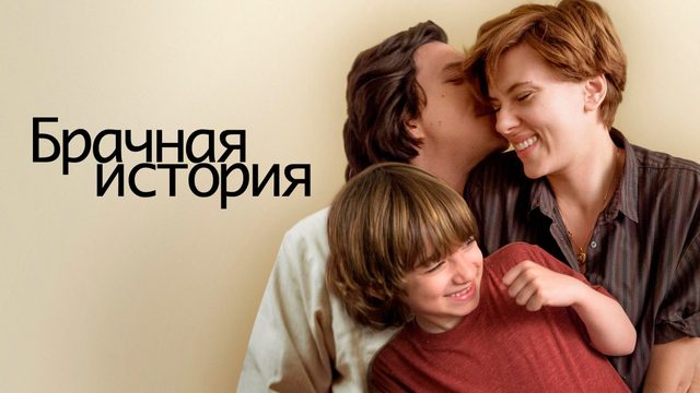 Брачная история (2019) / Marriage Story