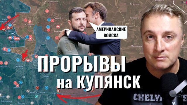 Украинский фронт - продвижения у Купянска. Зеленский в Париже. Решительные решают. 06.01.26