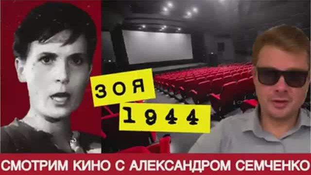 Зоя, 1944. Патриотическое кино здорового человека. Никаких булочек и трамвайчиков. Счастье человека