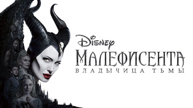 Малефисента: Владычица тьмы (2019) / Maleficent: Mistress of Evil