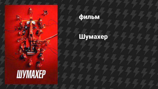 Шумахер (фильм, 2021)