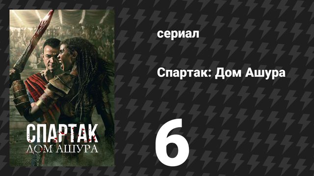 Спартак: Дом Ашура 6 серия «Пустые вещи» (сериал, 2025)
