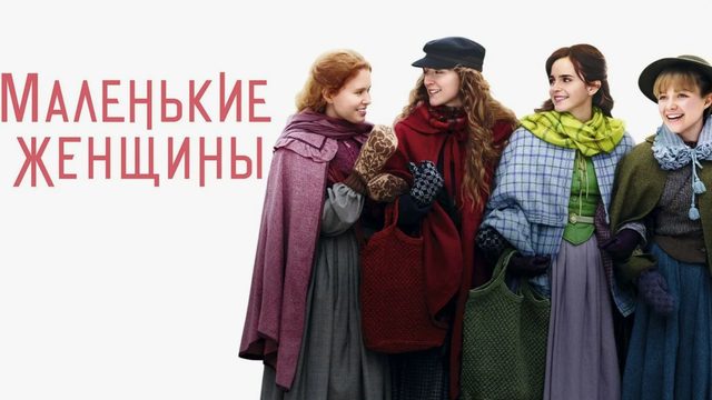 Маленькие женщины (2019) / Little Women