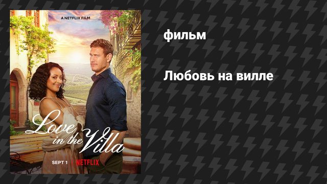 Любовь на вилле (фильм, 2022)