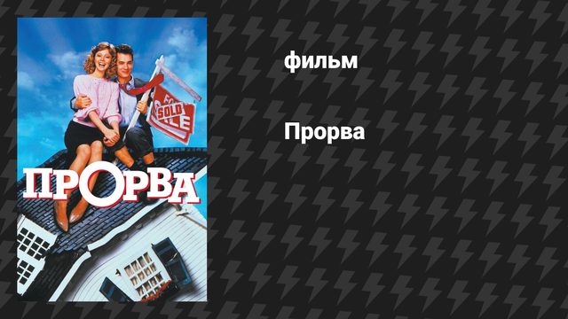 Прорва (фильм, 1986)