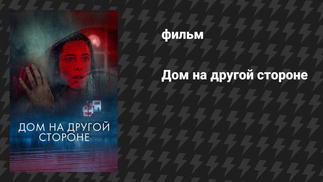 Дом на другой стороне (фильм, 2020)