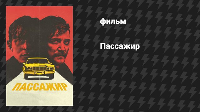 Пассажир (фильм, 2023)
