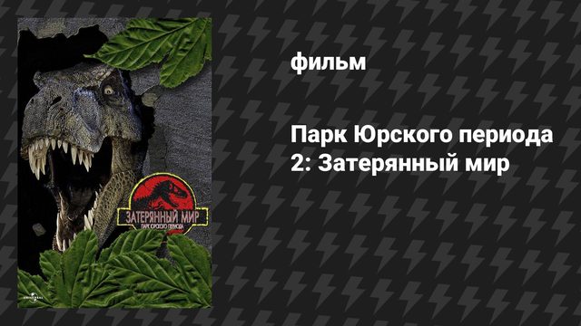 Парк Юрского периода 2: Затерянный мир (фильм, 1997)