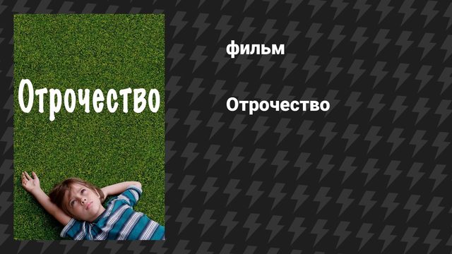 Отрочество (фильм, 2014)