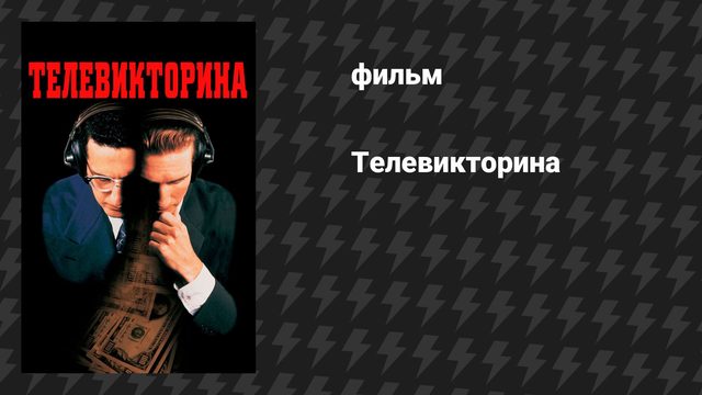 Телевикторина (фильм, 1994)