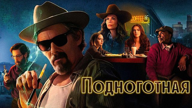 Подноготная (2025) — 1 сезон 6 серия | The Lowdown