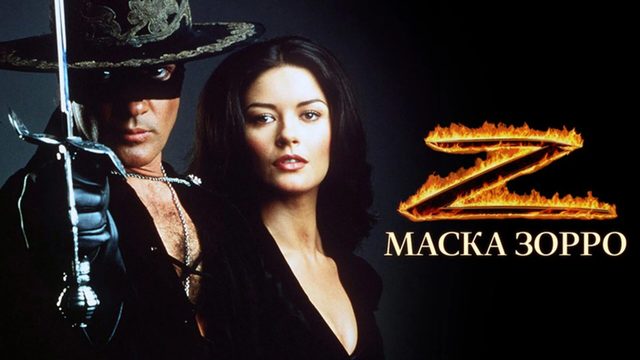 Маска Зорро (1998) | The Mask of Zorro (Дубляж)