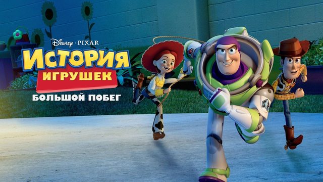 История игрушек 3: Большой побег (2010) / Toy Story 3