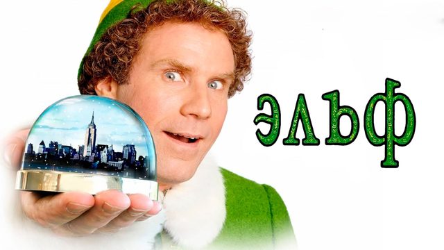 Эльф (2003) | Elf (Дубляж)