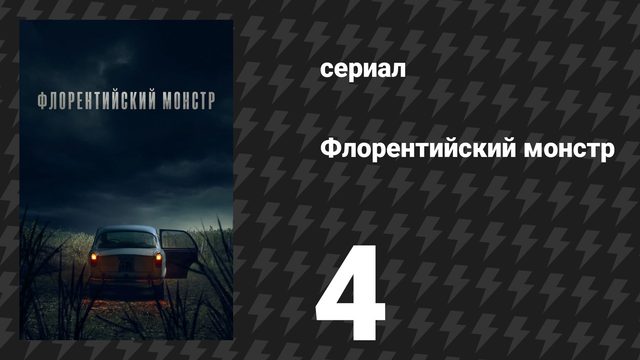 Флорентийский монстр 4 серия (сериал, 2025)