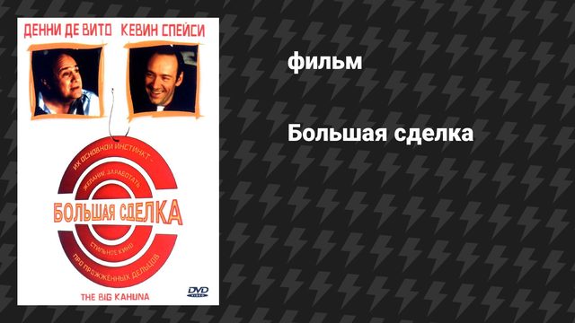 Большая сделка (фильм, 1999)