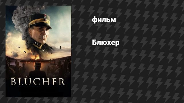 Блюхер (фильм, 2025)