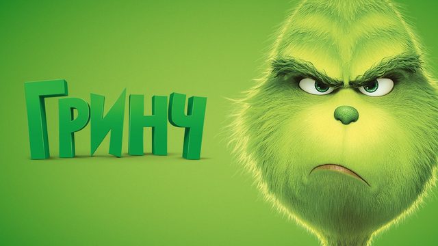 Гринч (2018) | The Grinch (Дубляж)