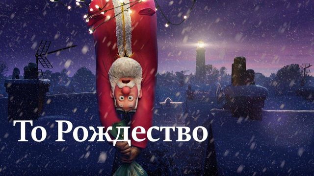 То Рождество (2024) | That Christmas (Дубляж)