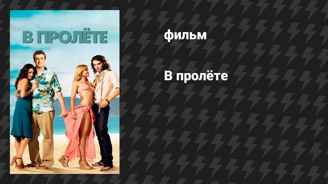 В пролёте (фильм, 2008)