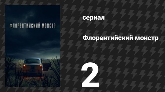 Флорентийский монстр 2 серия (сериал, 2025)