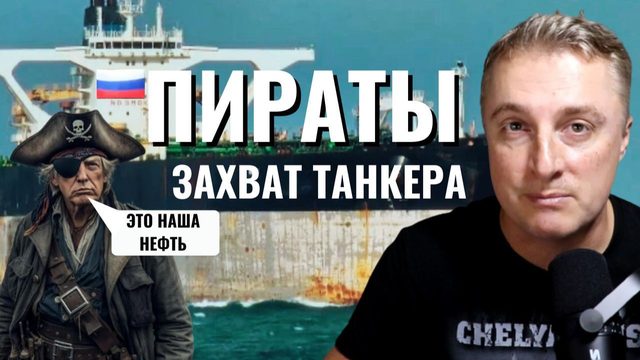 Пиратство США в мировом океане. Захватили танкеры. Ответ какой. 07.01.26