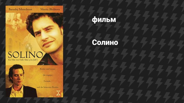 Солино (фильм, 2002)
