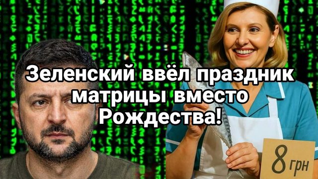 ЗЕЛЕНСКИЙ ПОХИТИЛ РОЖДЕСТВО ! и ввел праздник матрицы