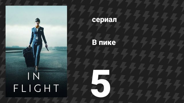 В пике 5 серия (сериал, 2025)