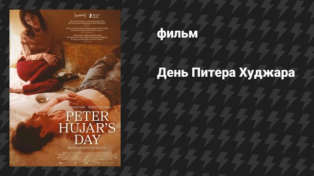 День Питера Худжара (фильм, 2025)