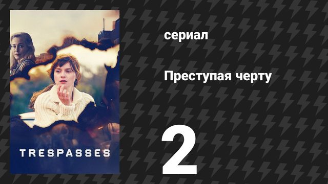 Преступая черту 2 серия (сериал, 2025)
