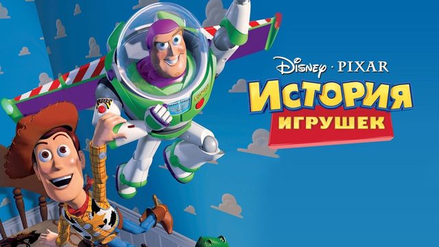 История игрушек (1995) | Toy Story (Дубляж)